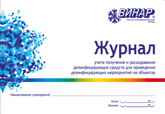 Zhurnal_ucheta_dezsredstv