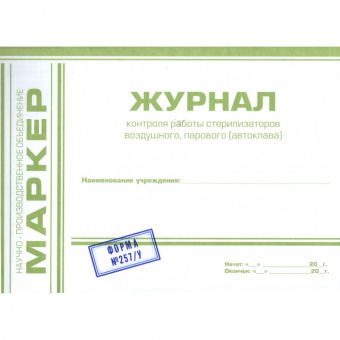 МАРКЕР Журнал контроля работы стерилизаторов воздушного, парового (автоклава) (ф.257/у)