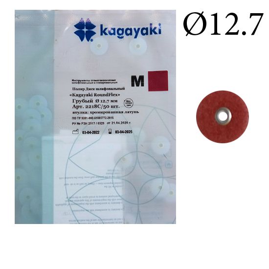 Kagayaki RoundFlex 2158С - Диски полировальные, d 12,7 мм, грубые, (50 шт.)